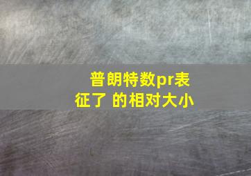 普朗特数pr表征了 的相对大小